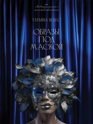cover image of Образы под маской. Книга II